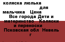 коляска-люлька Reindeer Prestige Wiklina для мальчика › Цена ­ 48 800 - Все города Дети и материнство » Коляски и переноски   . Псковская обл.,Невель г.